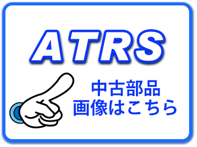ATRS部品詳細情報