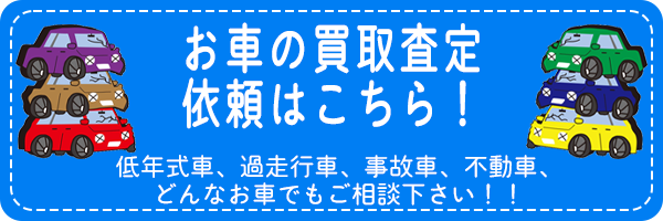 お車の買取査定依頼はこちら！