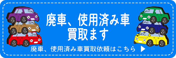 廃車、使用済み車買取依頼はこちら