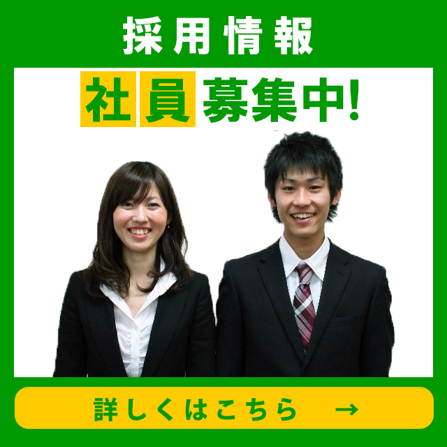 社員募集中！