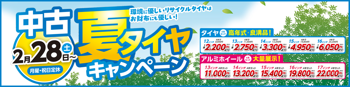 中古夏タイヤキャンペーン