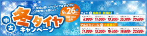 冬タイヤキャンペーン